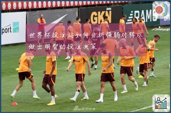 世界杯投注站如何分析强弱对阵以做出明智的投注决策