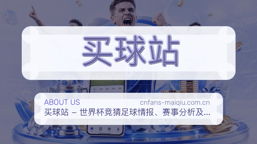 买球站球迷交流内容介绍