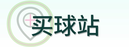 买球站 Logo